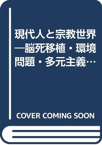 現代人と宗教世界 改訂版: 脳死移植・環境問題・多元主義等を考える