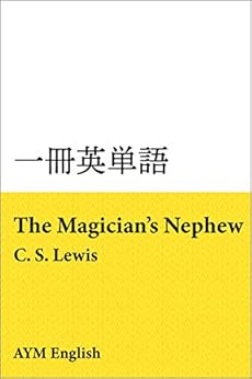 一冊英単語 魔術師のおい ナルニア国物語6 C S ルイス 名著で英語多読 読書メーター