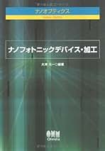 ナノフォトニックデバイス・加工 ナノオプティクス  /オ-ム社/大津元一（単行本） ナノフォトニックデバイス・加工 ナノオプティクス /オ-ム社