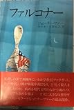 ファルコナー (1979年)