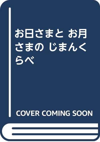 お日さまとお月さまのじまんくらべ