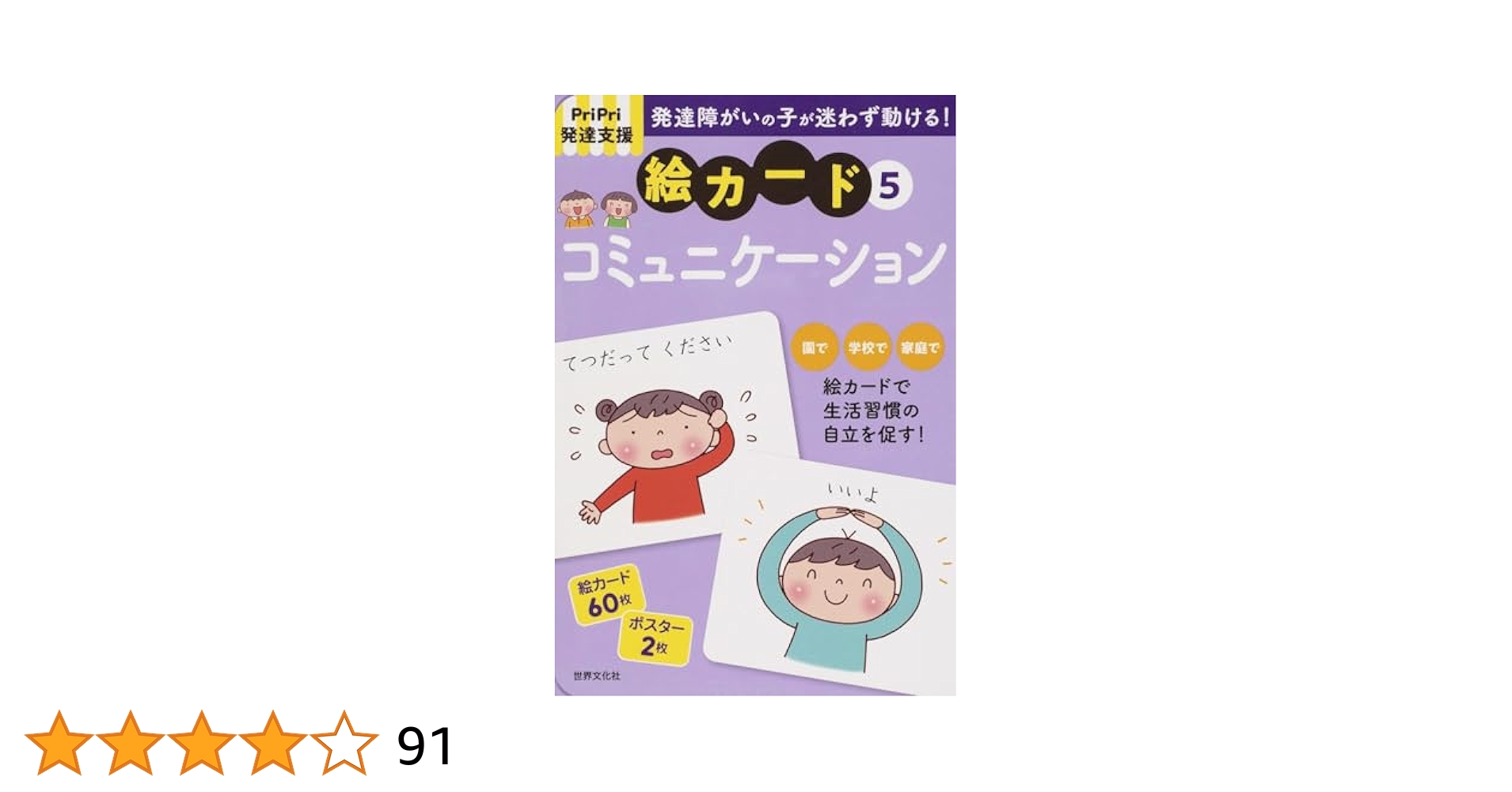 発達障害の子が迷わず動ける！絵カード ＰｒｉＰｒｉ発達支援 ６ /世界文化社/佐藤曉（単行本） 発売即重版!!＞ 発達障害の子が迷わず動ける絵カード『PriPri