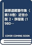 潁原退蔵著作集〈第18巻〉近世小説 2・浄瑠璃 (1980年)