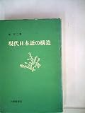 現代日本語の構造 (1974年)