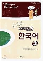 Fun Korean 3 8993995508 Book Cover