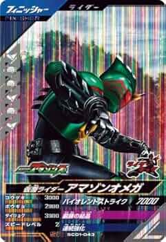 ガンバレジェンズアマゾンオメガ Amazon.co.jp: ガンバレジェンズ SC03-069 CP 仮面 ライダーアマゾン