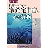 税理士のための準確定申告とその実務