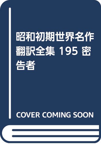 昭和初期世界名作翻訳全集 195 密告者