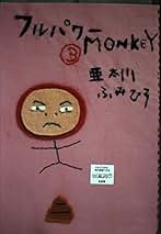 Amazon.co.jp: 亜太川 ふみひろ: 本