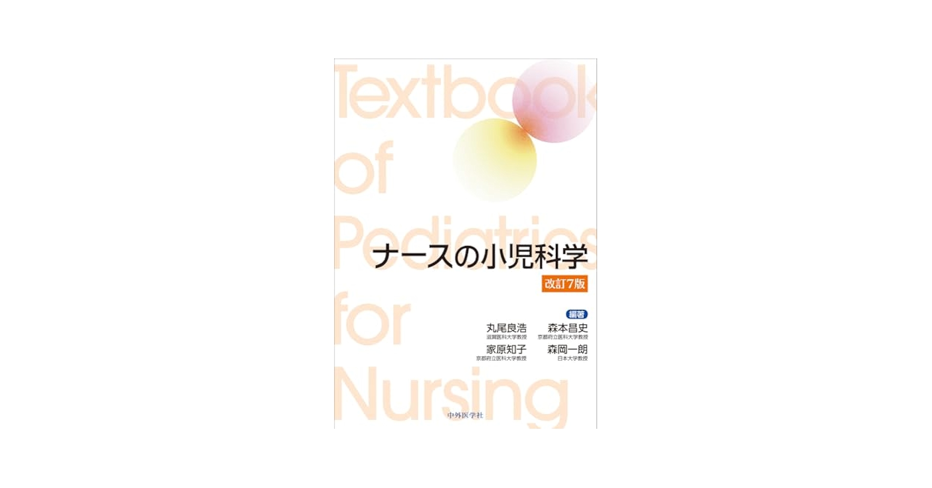 【医学書】標準小児科学 第7版 標準法医学 第7版 (標準医学シリーズ) | 石津 日出雄 |本 | 通販