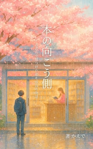 Beyond the Book: A Story of Love and Growth Found in a Secondhand Bookstore (Japanese Edition)