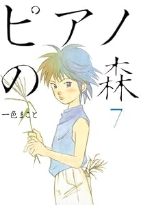 ピアノの森（７） (モーニングコミックス)