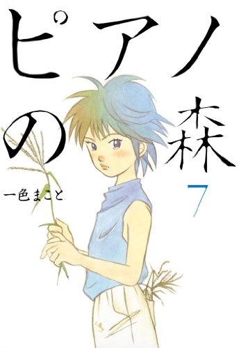 ピアノの森(7) (モーニングコミックス)