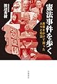 憲法事件を歩く──尊厳をかけて闘った人々と司法