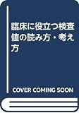 1045円「臨床に役立つ検査値の読み方・考え方」