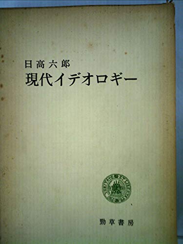 現代イデオロギー (1960年)