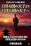 日昇る国の天子より日沈む国の天子へ: 聖徳太子はなぜ大帝国・隋に「対等」を突きつけたのか 日本史ミステリー探訪シリーズ (日本史ミステリー文庫)