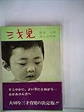 三才児