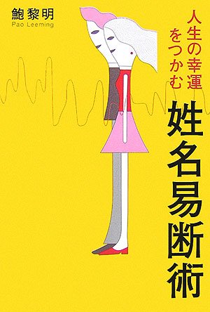 愛の占い 桃花運 100%的中 鮑黎明 鮑黎明 愛の占い桃花運 双葉社 1992年出版
