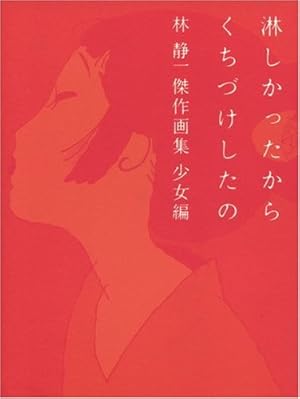 赤色エレジー (小学館叢書) | 林 静一 |本 | 通販 | Amazon