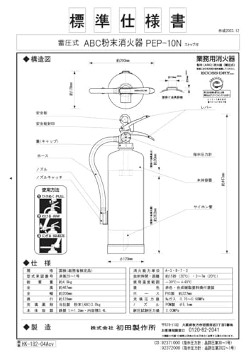 初田製作所 粉末(ABC)消火器 PEP-10N の商品画像 7