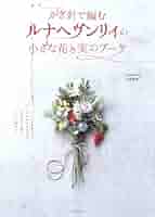 リン　毛糸のブーケ　2点 41oaICk31IL._AC_SY200_QL15_.jpg