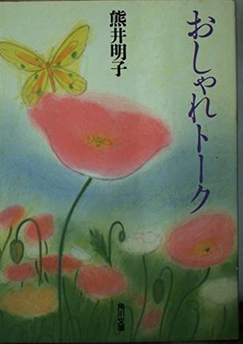 おしゃれトーク (角川文庫 く 14-1)