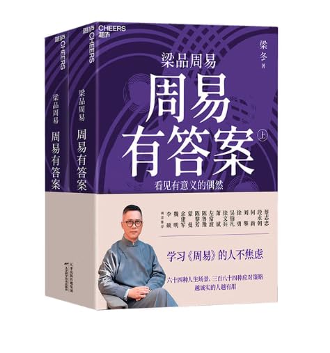 周易有答案，看见有意义的偶然      Paperback – June 20, 2025