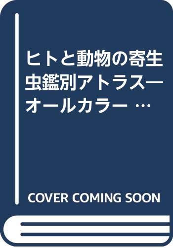 臨床検査シリーズ ヒトと動物の寄生虫鑑別アトラス 最新2版 オールカラー Amazon.co.jp: ヒトと動物の寄生虫鑑別アトラス: オ-ルカラ- (臨床検査