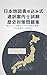 日本地図書き込み式 通訳案内士試験 歴史対策問題集: 時代ごとに出題されやすい場所を整理!旧石器時代~明治時代