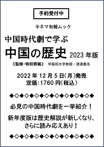 中国時代劇で学ぶ中国の歴史 2023年版