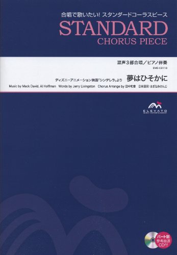 夢はひそかに〔混声3部合唱 EME-C3113〕