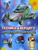 Техника будущего 5353025687 Book Cover
