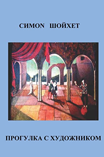 Прогулки с художником (Russian Edition)