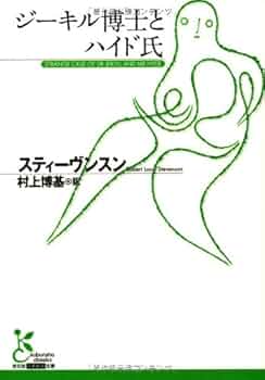 Amazon.co.jp: ジ-キル博士とハイド氏 (光文社古典新訳文庫 Aス 2-3