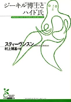 ジ-キル博士とハイド氏 (光文社古典新訳文庫 Aス 2-3)