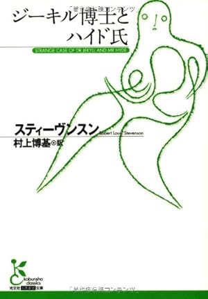 ジーキル博士とハイド氏 ネタバレありの感想 レビュー 読書メーター