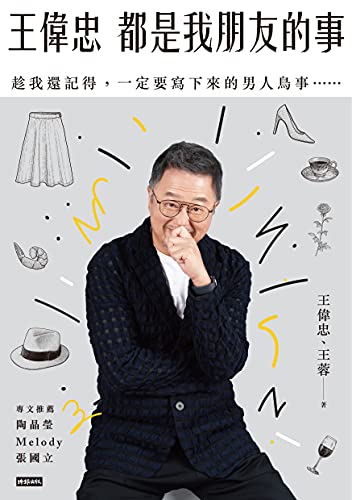 王偉忠：都是我朋友的事──趁我還記得，一定要寫下來的男人鳥事…… (Traditional Chinese Edition)