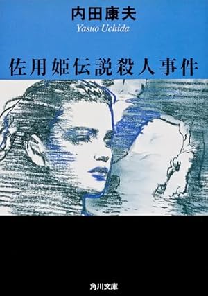 佐用姫伝説殺人事件』｜感想・レビュー・試し読み - 読書メーター