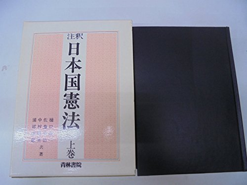 注釈日本国憲法 上巻 | 樋口 陽一 |本 | 通販 | Amazon