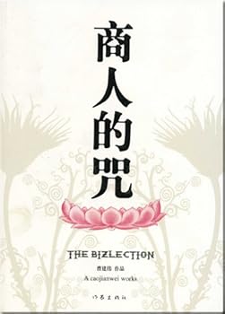 Paperback Curses on Businessmen (Chinese Edition) [Chinese] Book