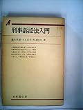 刑事訴訟法入門 (1976年) (有斐閣双書)