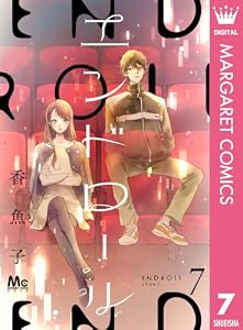 エンドロール 7 (マーガレットコミックスDIGITAL)