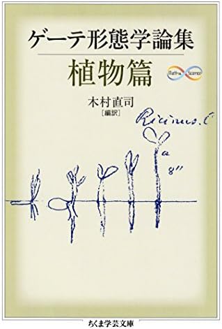 ゲーテ形態学論集・植物篇 ゲーテ自然科学論集 (ちくま学芸文庫)