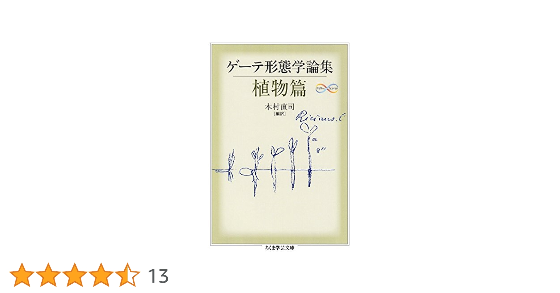 専用品　ゲーテ　形態学論集　植物篇 Amazon.co.jp: ゲーテ形態学論集・植物篇 ゲーテ自然科学論集