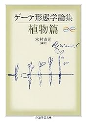Amazon.co.jp: ゲーテ形態学論集・植物篇 ゲーテ自然科学論集 (ちくま