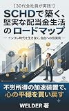 SANNJUUDAIKAISYAINNGAJISSENNSCHDDEKIZUKUKENNJITUNAHAITOUKINNSEIKATUENORO-DOMAPPU: ... ... UNYOU HAITOKIN SCHD) (Japanese Edition)