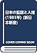 日本の監獄と人権 (1981年) (新日本新書)