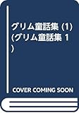 グリム童話集 白雪姫 (1)