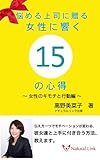 悩める上司に贈る 女性に響く15の心得~女性のキモチと行動編~ ナチ